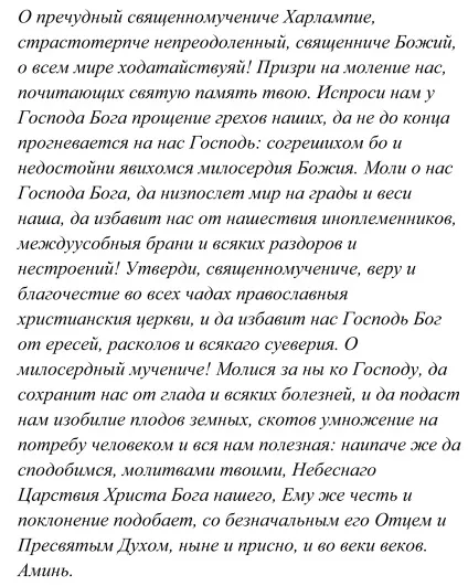 Святий Харлампий Власій