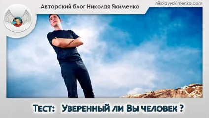 Тест впевнений знали що ви людина (чоловік) Тест впевнений знали що ви людина