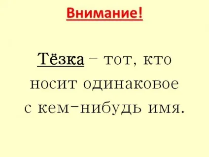Тезка або тёска - правопис слова (слова) Тезка або тёска - правопис слова