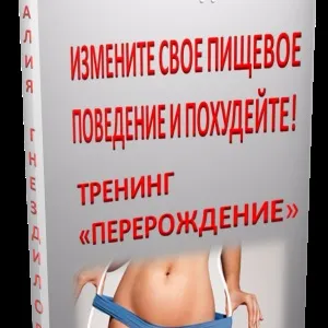 Тренінги по схудненню
