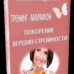 Тренінги по схудненню