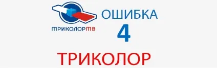 Триколор тв помилка 4 - немає доступу до перегляду (помилка) Триколор тв помилка 4 - немає доступу до перегляду