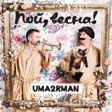 Уматурман - один на один текст пісні (слова) uma2rmah - один на один (дивимося нього рукаві) Уматурман - один на один текст пісні (слова) uma2rmah - один на один