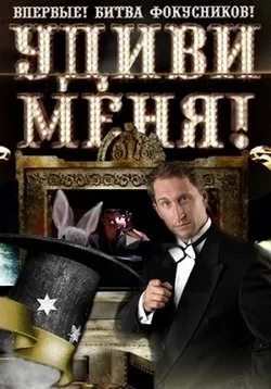 Здивуй мене! - udivi menja! (2011-2013) 1, 2, 3 сезони дивитися серіал онлайн або cкачать торрент (дивитися) Здивуй мене! - udivi menja! (2011-2013) 1, 2, 3 сезони дивитися серіал онлайн або cкачать торрент