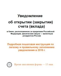 Повідомлення про відкриття рахунку в банку за кордоном (кордоном) Повідомлення про відкриття рахунку в банку за кордоном
