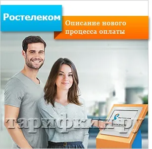 Послуга Ростелеком Послуга Ростелеком