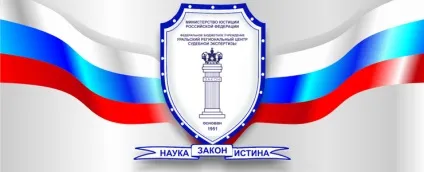 Урал-суд-експерт - уральський регіональний центр судової експертизи міністерства юстиції української (лінгвістична) Урал-суд-експерт - уральський регіональний центр судової експертизи міністерства юстиції української