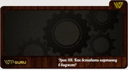 Уроки wordpress як вставити картинку в віджет (вставити картинку віджет) Уроки wordpress як вставити картинку в віджет