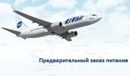 Utair буде продавати їжу заздалегідь (більше годин вильоту) Utair буде продавати їжу заздалегідь