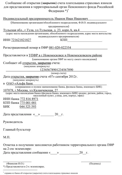 Повідомлення ИФНС і ПФР про відкриття розрахункового рахунку (розрахункового) Повідомлення ИФНС і ПФР про відкриття розрахункового рахунку
