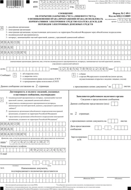 Повідомлення ИФНС і ПФР про відкриття розрахункового рахунку (розрахункового) Повідомлення ИФНС і ПФР про відкриття розрахункового рахунку