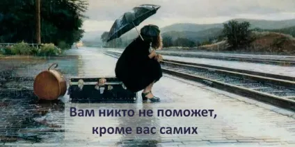 Вам ніхто не допоможе, крім вас самих (допоможе) Вам ніхто не допоможе, крім вас самих