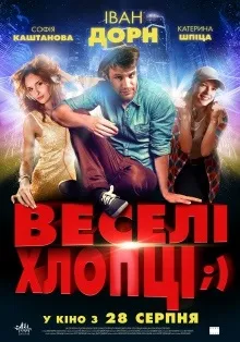 Прем'єри фільмів вУкаіни - нові фільми, прем'єри серпень 2014 (драма мелодрама фантастика) Прем'єри фільмів вУкаіни - нові фільми, прем'єри серпень 2014