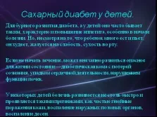 Презентація - цукровий діабет (діабет) Презентація - цукровий діабет