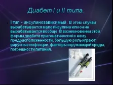 Презентація - цукровий діабет (крові Цукровий діабет) Презентація - цукровий діабет
