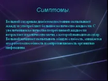 Презентація - цукровий діабет (цукровий) Презентація - цукровий діабет