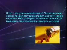 Презентація - цукровий діабет (діабет) Презентація - цукровий діабет