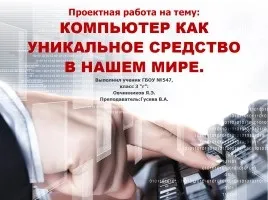 Презентація «школа як виробник - школа купила комп'ютер» (комп'ютер Школа купила) Презентація «школа як виробник - школа купила комп'ютер»