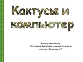 Презентація «школа як виробник - школа купила комп'ютер» (школа) Презентація «школа як виробник - школа купила комп'ютер»