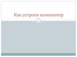 Презентація «школа як виробник - школа купила комп'ютер» (купила) Презентація «школа як виробник - школа купила комп'ютер»