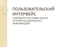 Презентація «школа як виробник - школа купила комп'ютер» (комп'ютер) Презентація «школа як виробник - школа купила комп'ютер»