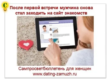 Після першої зустрічі чоловік знову став заходити на сайт знайомств, сампросветбюллетень (став) Після першої зустрічі чоловік знову став заходити на сайт знайомств, сампросветбюллетень