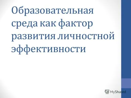 Презентація на тему освітнє середовище як фактор розвитку особистісної ефективності
