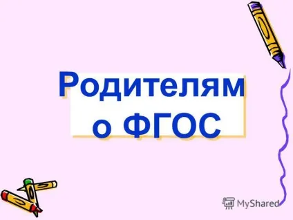 Презентація на тему батькам про ФГОС батькам про ФГОС (батькам) Презентація на тему батькам про ФГОС батькам про ФГОС