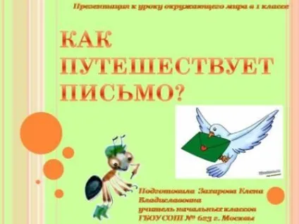 Презентація до уроку навколишнього світу - як подорожує лист; 1 клас - навколишній світ - (світу) Презентація до уроку навколишнього світу - як подорожує лист; 1 клас - навколишній світ -