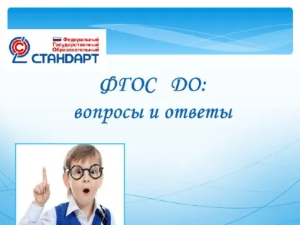 Презентація для батьківських зборів - ФГОС до питання і відповіді - дошкільна освіта, (батьків законних представників) Презентація для батьківських зборів - ФГОС до питання і відповіді - дошкільна освіта,