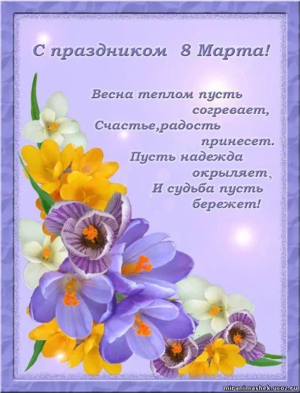 Поздоровлення 2016 як красиво і незвично підписати листівку з 8 березня (красиво) Поздоровлення 2016 як красиво і незвично підписати листівку з 8 березня