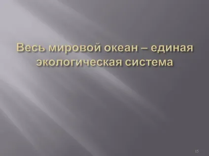 Весь світовий океан - єдина екологічна система - презентація 13916-15 (екологічна) Весь світовий океан - єдина екологічна система - презентація 13916-15