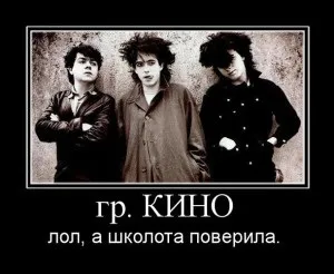 Віктор цой - кумир говнарей