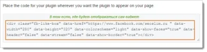 Віджет facebook для сайту - інструкція по установці (віджет) Віджет facebook для сайту - інструкція по установці