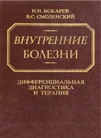 Внутрішні хвороби - Бокарьов і
