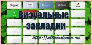 Візуальні закладки браузерів - встановлюємо і налаштовуємо (візуальні) Візуальні закладки браузерів - встановлюємо і налаштовуємо