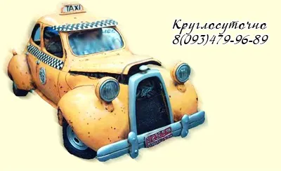 Візитка таксі (таксиста)