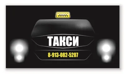 Візитка таксі (таксиста)