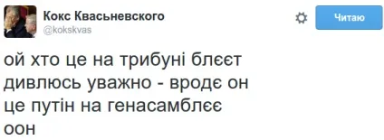 Виступ Путіна в оон як прокоментували користувачі соцмереж (путин) Виступ Путіна в оон як прокоментували користувачі соцмереж