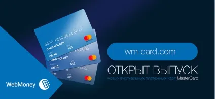 Віртуальна карта webmoney - переваги, недоліки, отримання