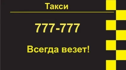 Візитки таксі зразки (шаблони) скачати безкоштовно (візитки) Візитки таксі зразки (шаблони) скачати безкоштовно