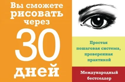 Ви зможете малювати через 30 днів творчий практикум марка Кистлер (днів) Ви зможете малювати через 30 днів творчий практикум марка Кистлер