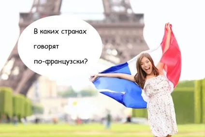 В яких країнах говорять по-французьки (кажуть) В яких країнах говорять по-французьки