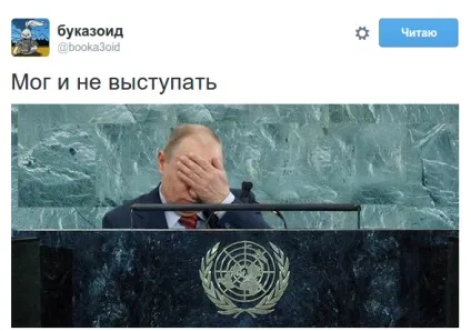 Виступ Путіна в оон як прокоментували користувачі соцмереж (виступ) Виступ Путіна в оон як прокоментували користувачі соцмереж