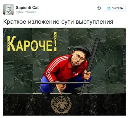 Виступ Путіна в оон як прокоментували користувачі соцмереж (сесії Генеральної Асамблеї) Виступ Путіна в оон як прокоментували користувачі соцмереж