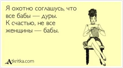 Всі баби дури