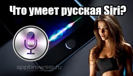 Можливості російської siri, і її веселі відповіді