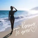 Ханна - te amo текст пісні (слова) (quiero quiero потушкуй) Ханна - te amo текст пісні (слова)