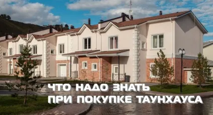 Все про таунхаусах