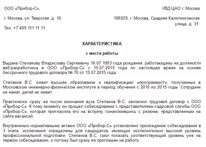 Характеристики з місця роботи в поліцію - зразок (поліцію) Характеристики з місця роботи в поліцію - зразок